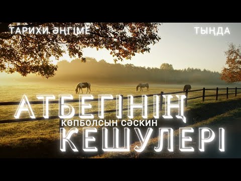 Видео: АТБЕГІНІҢ КЕШУЛЕРІ. #аудиокітап #әңгіме 