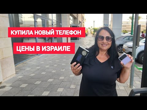 Видео: МОЙ НОВЫЙ телефон! Что я купила и почему! Обзор магазина телефонов в Хайфе