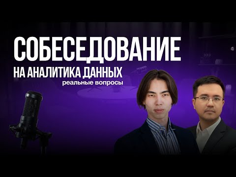 Видео: Техническое собеседование на Аналитика Данных. Разбор и правильные ответы.