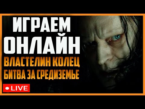 Видео: ВЛАСТЕЛИН КОЛЕЦ БИТВА ЗА СРЕДИЗЕМЬЕ 2 ПОД ЗНАМЕНЕМ КОРОЛЯ ЧАРОДЕЯ ENNORATH MOD