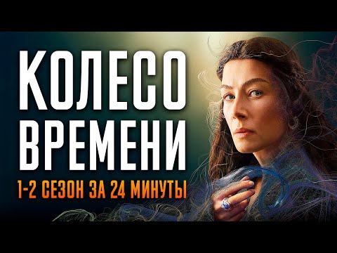 Видео: Колесо времени 1-2 сезон за 24 минуты | Колесо времени краткий пересказ