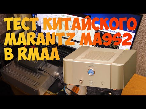 Видео: Marantz ma9s2. Замер самодельного усилителя AB класса из китайских комплектующих в RMAA
