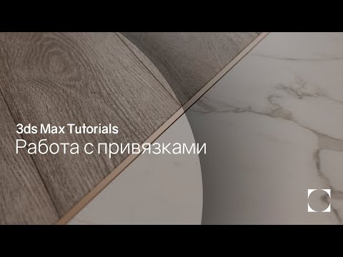 Видео: 3ds Max Tutorials | Работа с привязками | Working with bindings