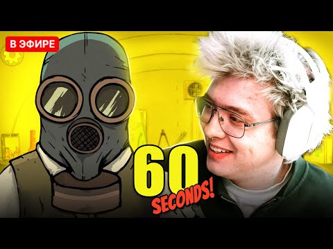 Видео: ШАРФ ИГРАЕТ В 60 Seconds! | DANGERLYOHA ВЫЖИВАЕТ В БУНКЕРЕ