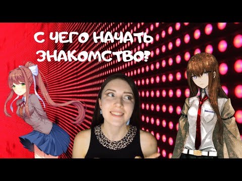 Видео: ВИЗУАЛЬНЫЕ НОВЕЛЛЫ: С ЧЕГО НАЧАТЬ ЗНАКОМСТВО?