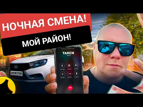 Видео: Ночная смена. Яндекс списывает приоритет! Мой район! Яндекс тариф Эконом. #втакси 