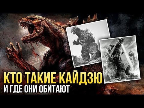 Видео: Кто такие КАЙДЗЮ и где они обитают? История Годзиллы