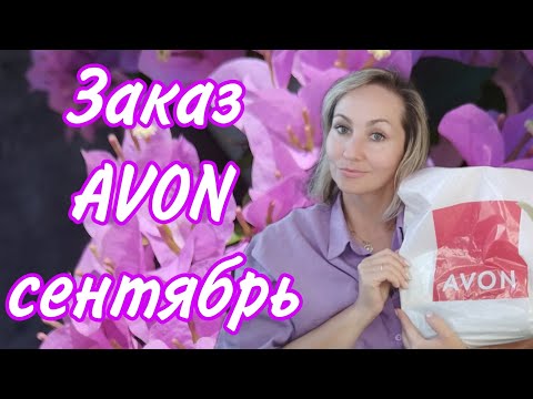 Видео: Распаковка Avon сентябрь + приз уровень серебро