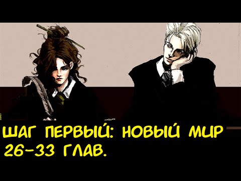 Видео: Шаг Первый Новый мир 26-33 глав.  3Ч / Альтернативный сюжет ГП