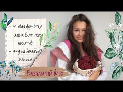 Видео: ВЯЗАЛЬНЫЙ ВЛОГ⭐ футболка из linen soft, вязальные планы из запасов пряжи🧶