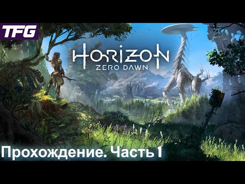 Видео: Прохождение Horizon Zero Dawn - Часть 1