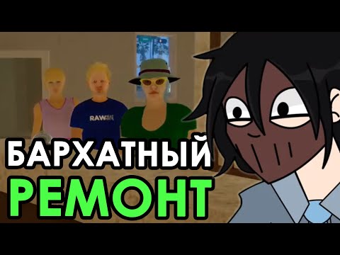 Видео: БАРХАТНЫЙ РЕМОНТ | FAKLESS17 играет в Miami Hotel Simulator |
