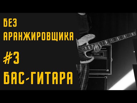 Видео: БЕЗ АРАНЖИРОВЩИКА #3 - Партия бас-гитары