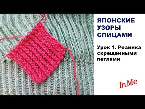 Видео: ЯПОНСКИЕ УЗОРЫ  СПИЦАМИ.  Урок 1.  Резинка скрещенными петлями