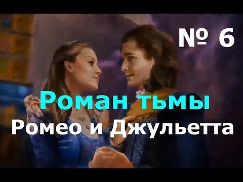 Видео: Роман тьмы 6: Ромео и Джульетта (6 серия)Добро и любовь