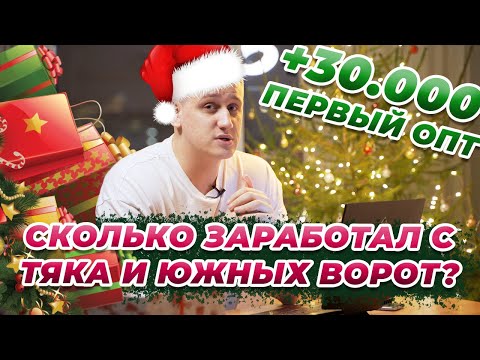 Видео: Считаю прибыль (или нет) с ТЯК Москва и Южных Ворот. Первый оптовый заказ и новые авито доставки