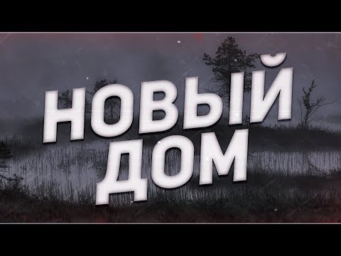 Видео: Страшные истории на ночь-Новый дом