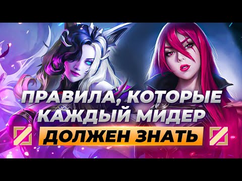 Видео: ГЛАВНЫЕ СОВЕТЫ КАК КЕРИТЬ НА МИДЕРАХ | Лига Легенд