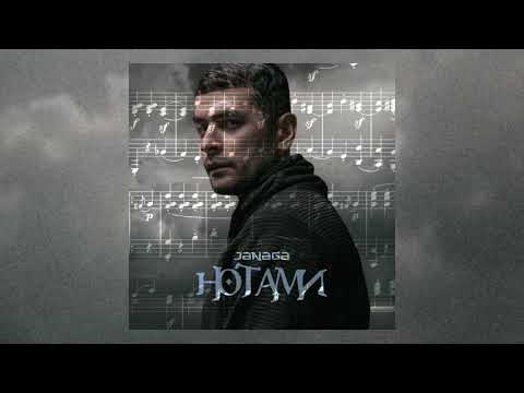 Видео: Janaga - Нотами