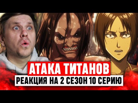 Видео: Атака Титанов 10 Серия 2 Сезон / Реакция на аниме
