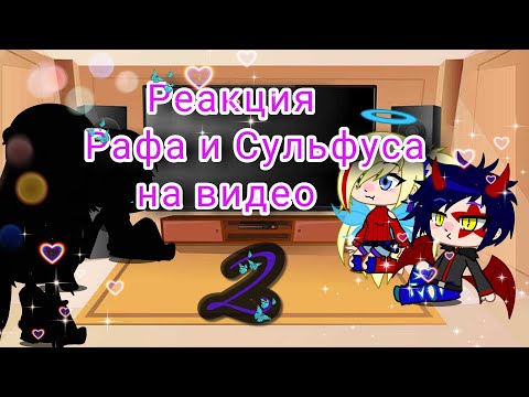 Видео: "Реакция Рафа и Сульфуса на видео" 2/? Gacha Life