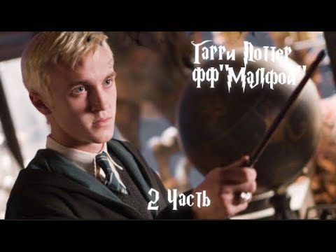 Видео: ФФ"Малфой" —2 часть.|Драко Малфой