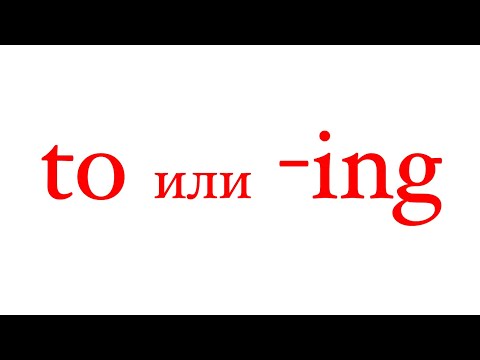 Видео: Инфинитив и герундий для начинающих
