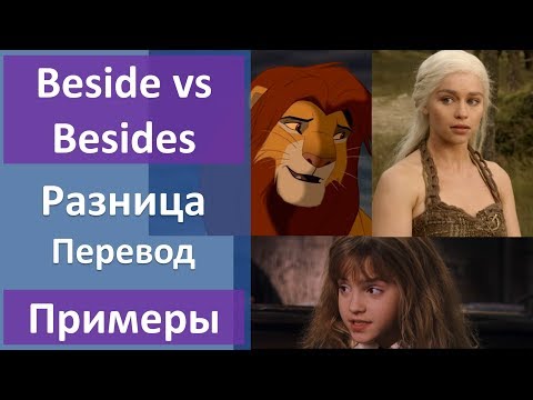 Видео: Beside vs Besides - разница, перевод, примеры