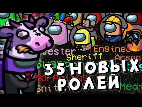 Видео: [ГАЙД] 35 НОВЫХ РОЛЕЙ в AMONG US! ОБЗОР ВСЕХ РОЛЕЙ И МОДИФИКАТОРОВ! Мод Town of Us