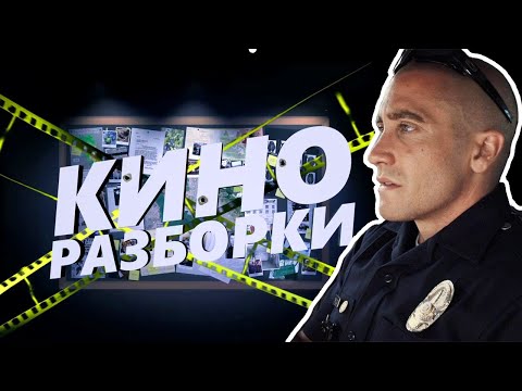 Видео: ПАТРУЛЬ (End of Watch) 3-я часть  — Киноразборки 4