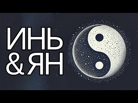 Видео: Глубокий смысл Инь и Ян   Мудрость Времени
