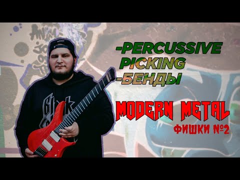 Видео: Modern metal фишки #2 - Percussive picking и бенды