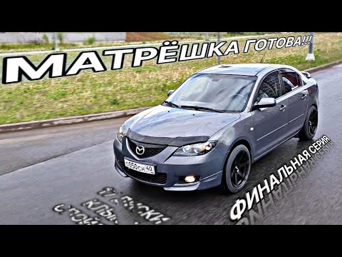 Видео: МАЗДА ГОТОВА! НОВЫЕ 17 КОЛЁСА, НАКЛАДКИ, СПОЙЛЕР. ФИНАЛЬНАЯ СЕРИЯ