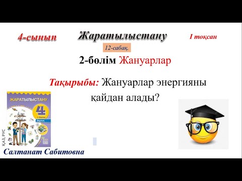 Видео: 4 сынып жаратылыстану 12 сабақ Жануарлар энергияны қайдан алады