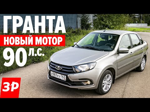 Видео: Как едет Лада Гранта 90 сил - цена, расходы и надежность / Lada Granta новый двигатель ВАЗ-11182