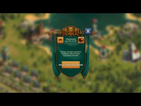 Видео: Forge of Empires. Разоблачение Квантовых вторжений Средневековой Эры 