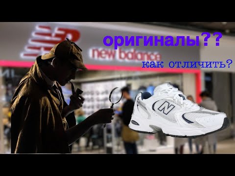 Видео: New Balance. КАК ОТЛИЧИТЬ ОРИГИНАЛЫ ОТ РЕПЛИК???