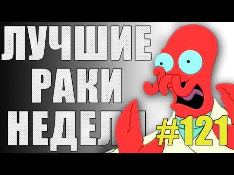 Видео: ЛРН выпуск №121. ТАНКИ ВСТАЮТ С КОЛЕН! [Лучшие Раки Недели]
