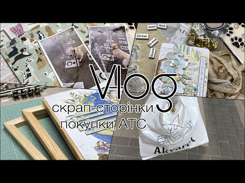 Видео: Vlog: останні дні літа, сторінки, покупки, АТС (скрапбукінг)