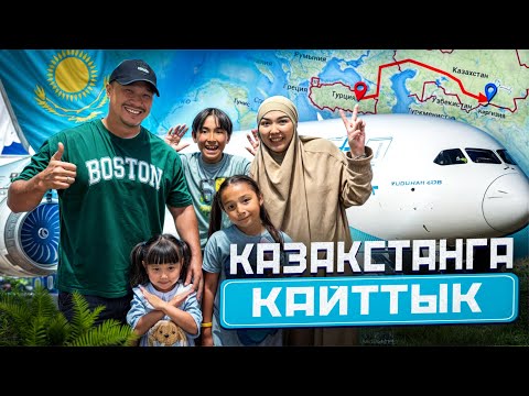 Видео: ҚАЗАҚСТАНҒА🇰🇿 қайттық✈️ КЕРЕМЕТ ОТДЫХ БОЛДЫ БІЗДІҢ ЖАНҰЯМЫЗ ҮШІН🥰