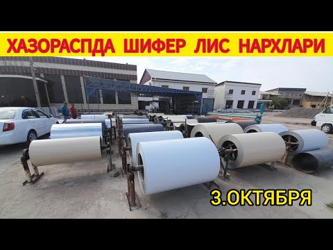 Видео: ХАЗОРАСПДА ШИФЕР ЛИС НАРХЛАРИ 3 ОКТЯБРЯ 2024.Г