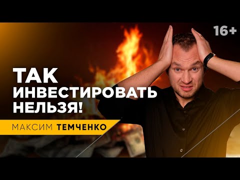 Видео: Как выиграть на инвестициях? Почему большинство терпят неудачи // 16+