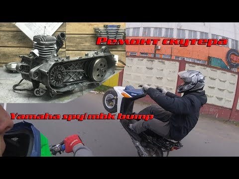 Видео: Ремонт скутера YAMAHA BWS SPY/MBK BUMP/Workshop757