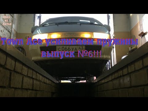 Видео: Town Ace усиливаем пружины, выпуск №6!!!