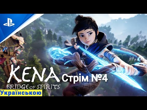 Видео: Kena: Bridge of Spirits на платину Стрім №4 Продовження(трансляція знову обірвалась більше нема сил)