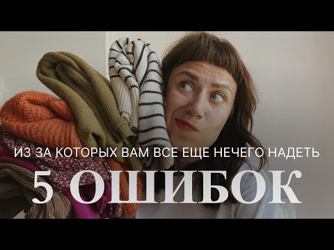 Видео: 5 ОШИБОК гардероба, из-за которых вам все еще нечего надеть