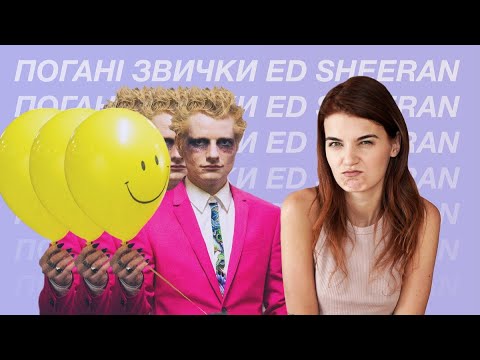 Видео: Англійська в піснях. Погані звички Ed Sheeran. Розбір пісні - Bad Habits.