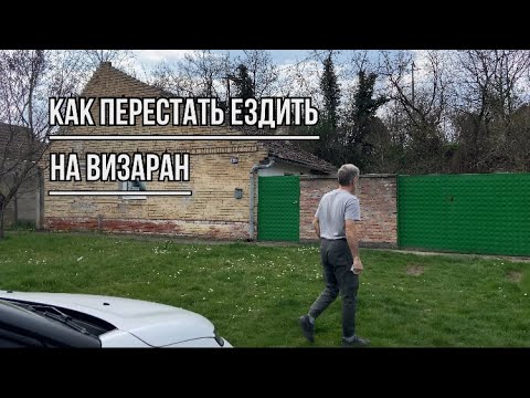 Видео: Купить дом в Сербии  или нет часть 1 #переездвсербию #жизньзаграницей #покупканедвижимости #сербия