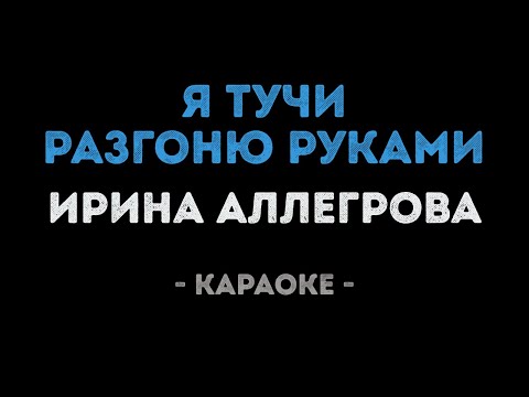 Видео: Ирина Аллегрова - Я тучи разгоню руками (Караоке)