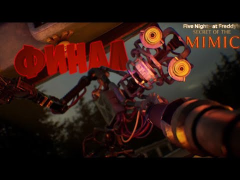 Видео: ФИНАЛ! #8 FNAF secret of the Mimic